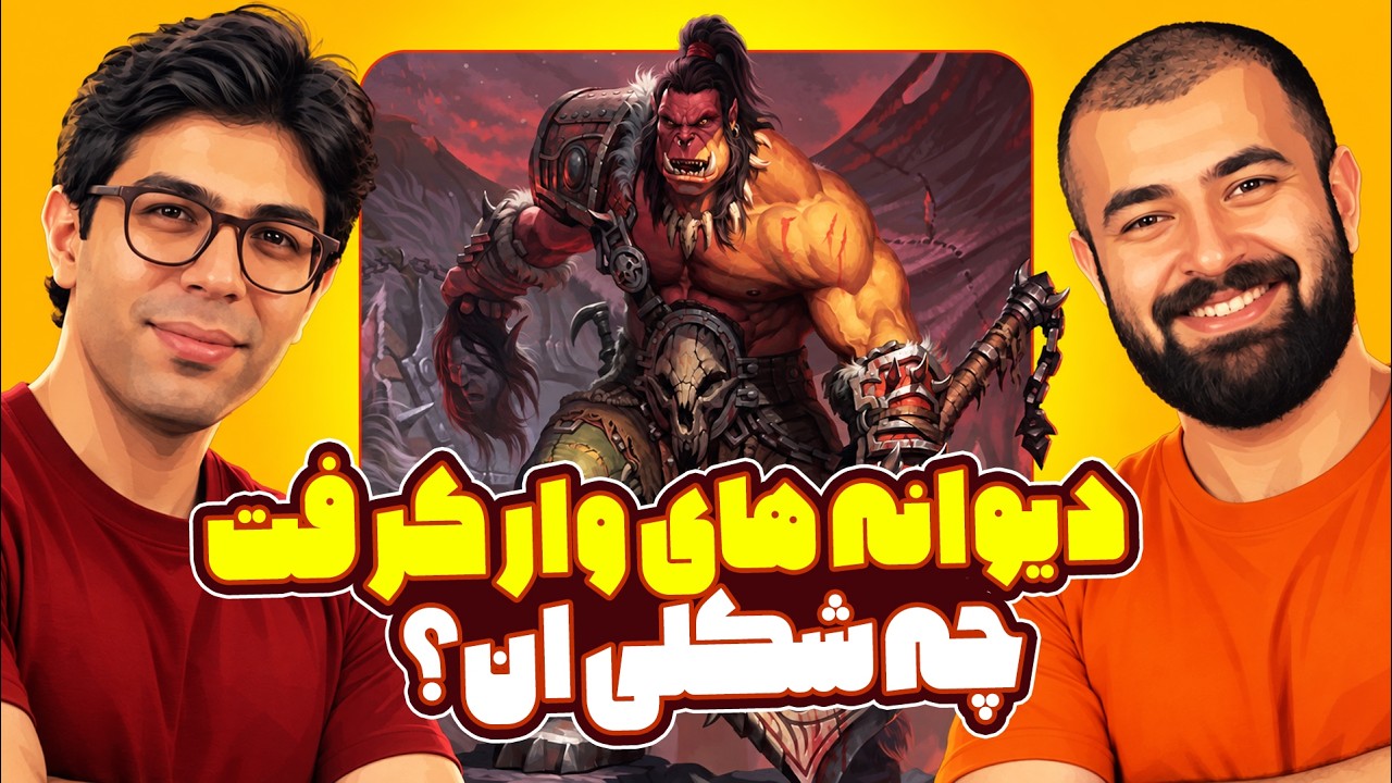 دیوانه‌های وارکرافت چه شکلی‌ان؟ میزگیم وارکرفتی