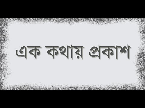 এক কথায় প্রকাশ Video