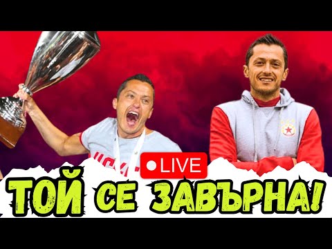 🔥 ХРИСТО ЯНЕВ СЕ ЗАВЪРНА В ЦСКА | ИЗВЪНРЕДЕН LIVE ЗА НОВИЯ НИ ТРЕНЬОР! 🔴⚪️