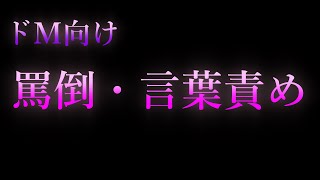 【女性向け/ドМ向け/ASMR】罵倒・言葉責め【耳舐め/耳責め/口腔音/キス/リップ音/甘々/女性向けシチュエーションボイス】