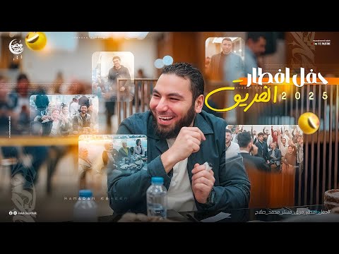 لمة الأبطال وراء الستار إفطار فريق مستر محمد صلاح رمضان 2025