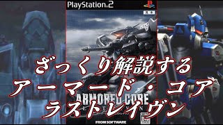【ACLR バーテックスルート編】ざっくり解説するアーマード・コア【ゆっくり解説】