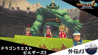 ドラゴンクエストビルダーズ2外伝　[すねたシドーにはルルが効く]#3