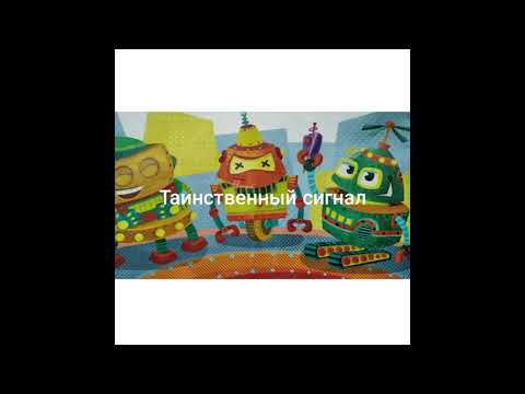 Фантастическая сказка «Таинственный сигнал»