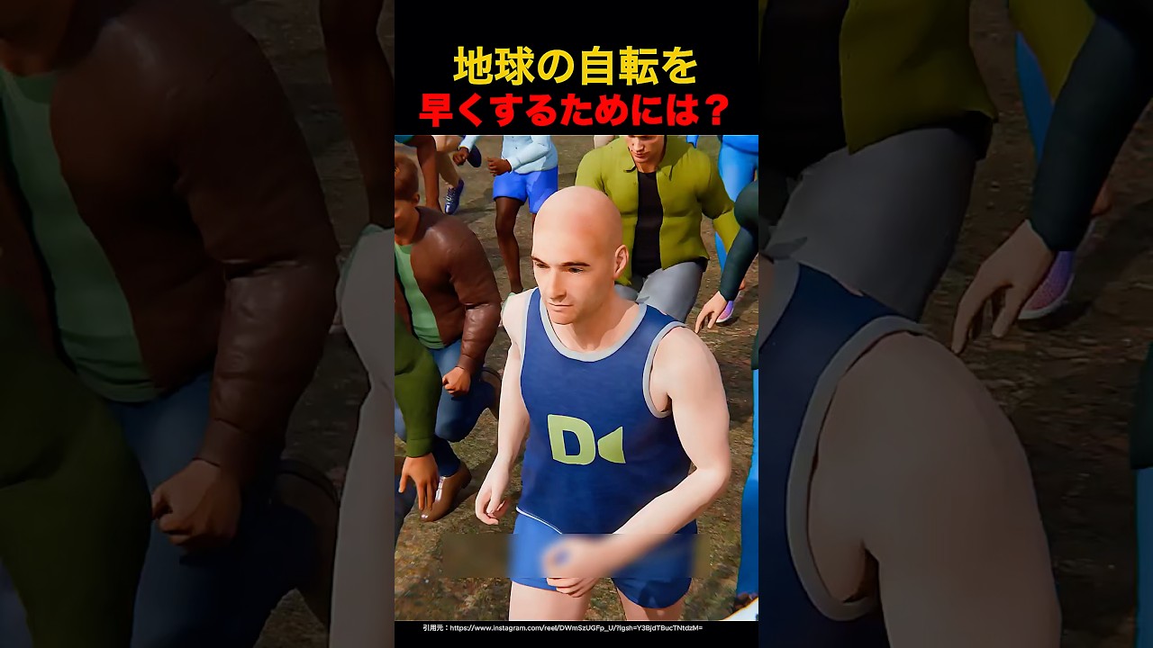 地球の自転を早くするためには？🧐