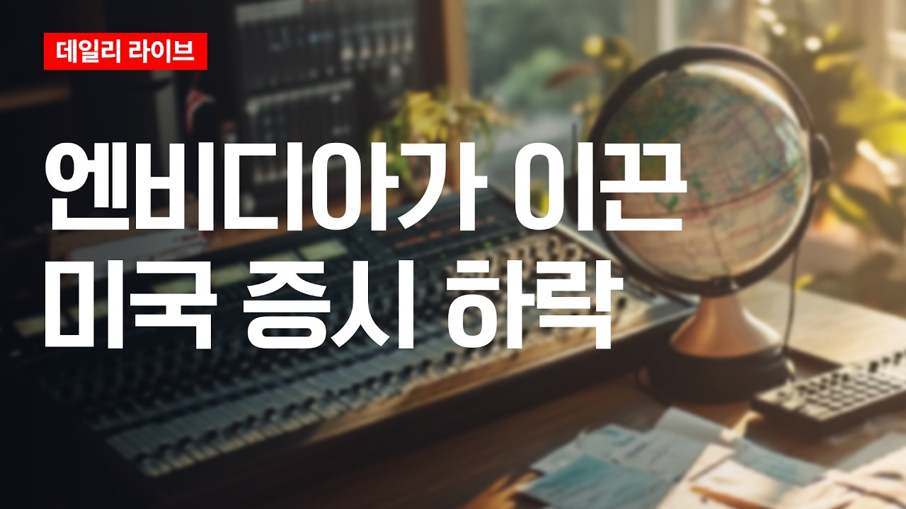 엔비디아가 이끈 미국 증시 하락 | 데일리 라이브 | 2026.2.27(금)