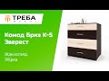 Комод Эверест на 4 ящика Бриз К-5 (телескопические) 70х38х72.5 Дуб сонома/Белый (EVR-073859)