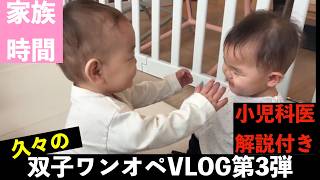 【双子VLOG】小児科医の僕が解説しながらワンオペをやる1日Ver3