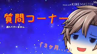【質問コーナー】お待たせしました...