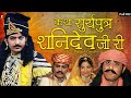 कथा सूर्यपुत्र शनिदेव देव जी री सम्पू�