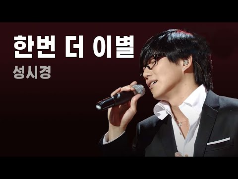 [방송원본]  본캐 키우는 성시경(Sung Si Kyung) - 한번 더 이별 by 플레이버튼 | KBS 071019 방송
