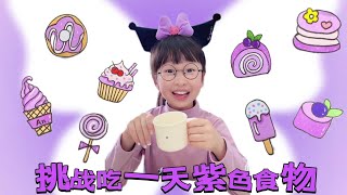 Download the video "紫色食物挑战@July.JJJJJJ @MissJuly-English @MissJuly-Spain"