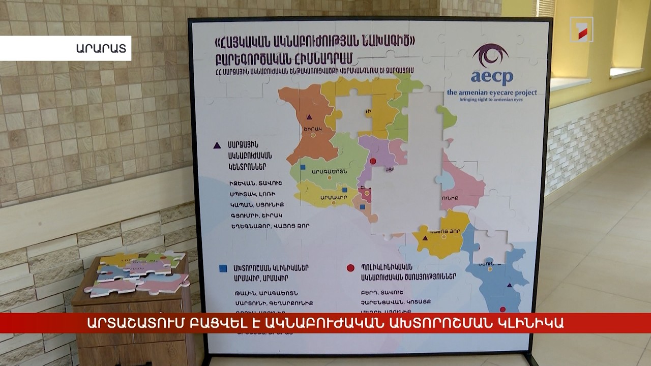 Աչքի համալիր հետազոտություն՝ Արտաշատի նորաբաց ակնաբուժական կլինիկայում