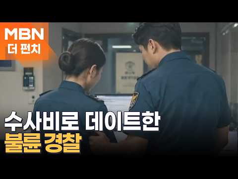 수사비까지 횡령해 불륜 저지른 경찰관들…장인은 심장마비로 사망 [더펀치]