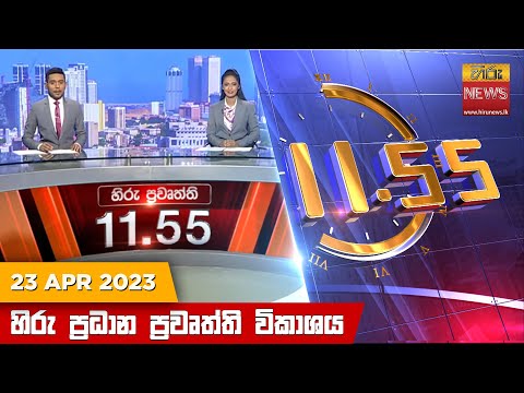 Hiru News 11.55 AM | 2023-04-23