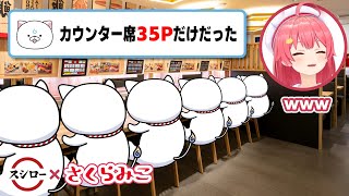 スシローのカウンター席全員35Pで笑うみこち【さくらみこ/ホロライブ切り抜き】