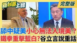 舔中疑美的小心無法入境美國？辦美簽需「公開社群」接受審查！美國鐵拳重擊藍白？谷立言說重話挺台增加國防預算！王定宇痛批藍白二度封殺｜李正皓 主持｜【新台派上線 完整版】20251211｜三立新聞台