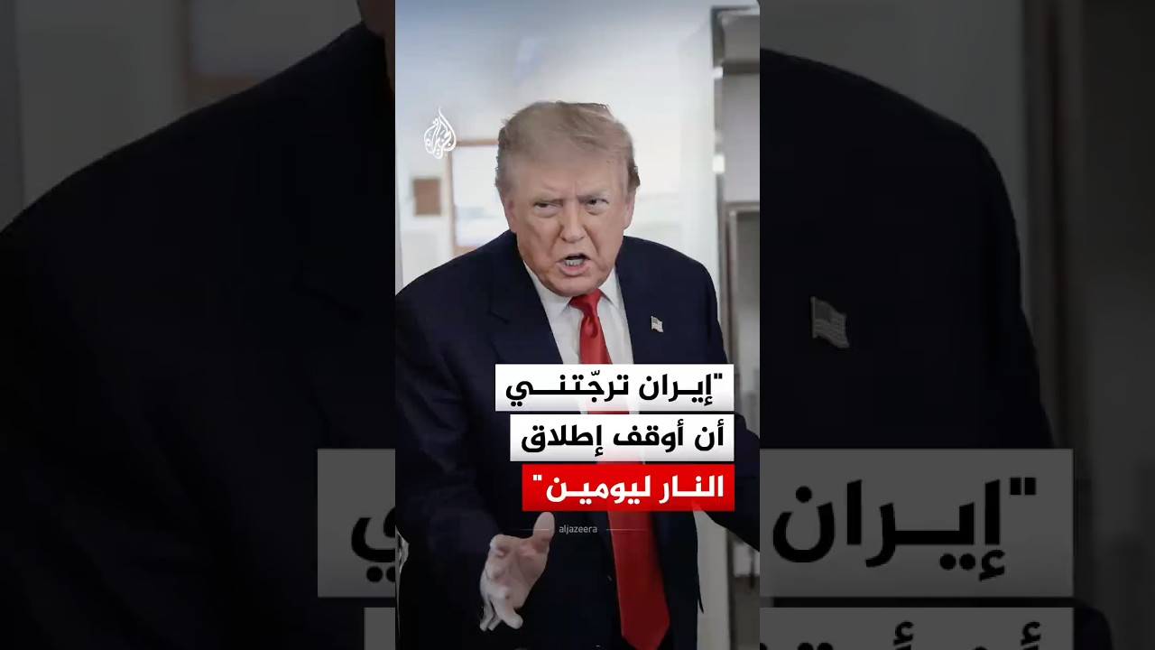 فيديو | الرئيس الأمريكي دونالد ترمب: إيران ترجّتني أن أوقف إطلاق النار ليومين