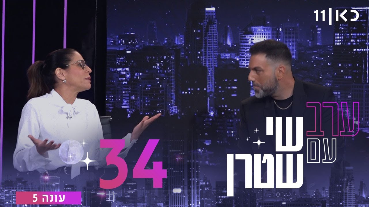 ערב עם שי שטרן עונה 5 | פרק 34 - 07.11.2025