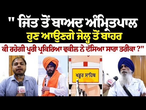 ਜਿੱਤ ਤੋਂ ਬਾਅਦ ਅੰਮ੍ਰਿਤਪਾਲ ਹੁਣ ਆਉਣਗੇ ਜੇਲ੍ਹ ਤੋਂ ਬਾਹਰ,ਕੀ ਰਹੇਗੀ ਪੂਰੀ ਪ੍ਰਕਿਰਿਆ ਵਕੀਲ ਨੇ ਦੱਸਿਆ ਸਾਰਾ ਤਰੀਕਾ ?