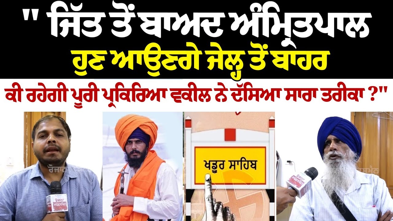ਜਿੱਤ ਤੋਂ ਬਾਅਦ ਅੰਮ੍ਰਿਤਪਾਲ ਹੁਣ ਆਉਣਗੇ ਜੇਲ੍ਹ ਤੋਂ ਬਾਹਰ,ਕੀ ਰਹੇਗੀ ਪੂਰੀ ਪ੍ਰਕਿਰਿਆ ਵਕੀਲ ਨੇ ਦੱਸਿਆ ਸਾਰਾ ਤਰੀਕਾ ? ਜਿੱਤ ਤੋਂ ਬਾਅਦ ਅੰਮ੍ਰਿਤਪਾਲ ਹੁਣ ਆਉਣਗੇ ਜੇਲ੍ਹ ਤੋਂ ਬਾਹਰ,ਕੀ ਰਹੇਗੀ ਪੂਰੀ ਪ੍ਰਕਿਰਿਆ ਵਕੀਲ ਨੇ ਦੱਸਿਆ ਸਾਰਾ ਤਰੀਕਾ ?