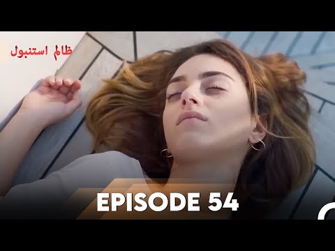 Cruel Istanbul Episode 54 | ظالم استنبول | Urdu Dubbed