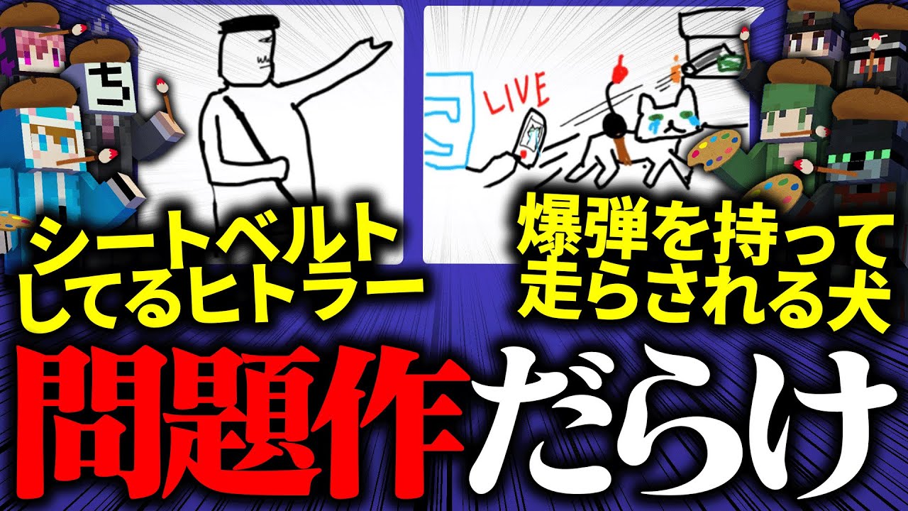 倫理観が著しく欠如している大戦組GarticPhone