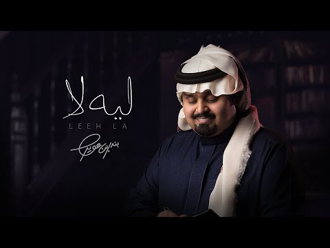بندر بن عوير ليه لا حصرياً 2021