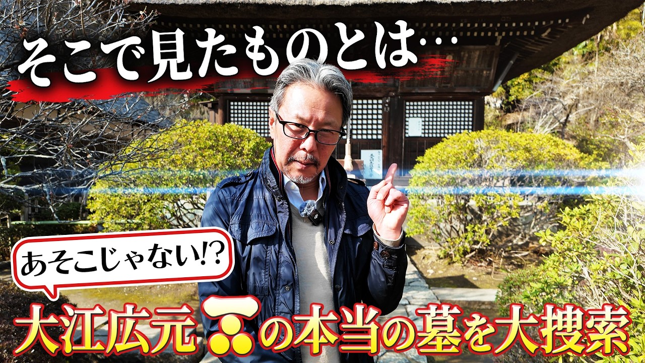 毛利家当主が行く鎌倉！大江広元の本当の墓を探して十二所へ！　#174