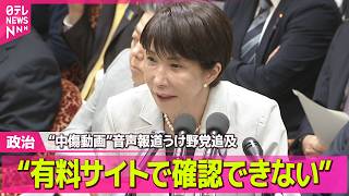 【政治】“中傷動画”音声報道うけ野党追及  高市首相“有料サイトで確認できない” ──政治ニュースまとめ （日テレNEWS LIVE）
