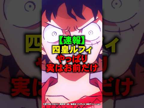 四皇ルフィが不自然なのってまさか...【ワンピース】 #Shorts