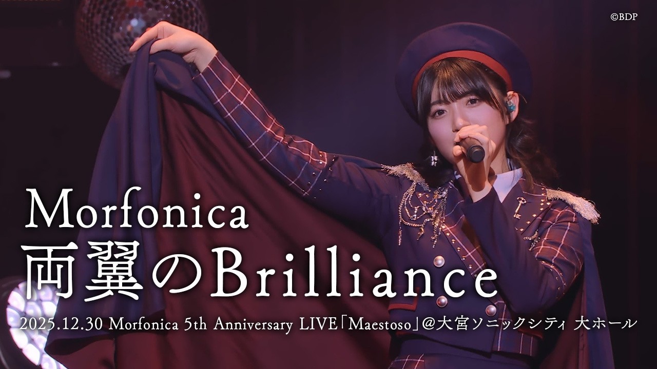 【公式ライブ映像】Morfonica「両翼のBrilliance」（Morfonica 5th Anniversary LIVE「Maestoso」より）