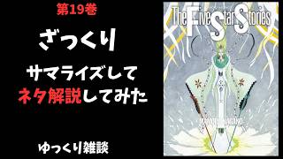 ファイブスター物語19巻の補足とあらすじ解説【ゆっくり雑談】