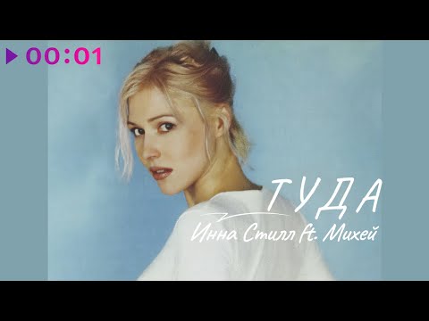 Инна Стилл - Туда | Solo Version | Official Audio | 2023