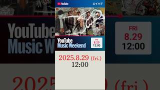 #エイハブ YouTube Music Weekend参加決定 #shorts #youtubemusicweekend