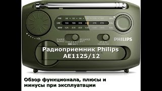Радиоприемник Philips AE1125/12. Обзор и отзыв владельца.
