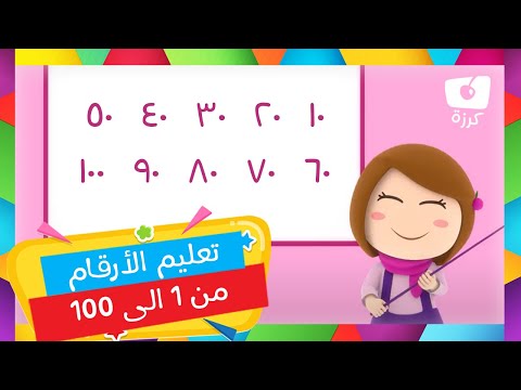 🔢 الأرقام من 1 إلى 100 أغنية | أغنية تعليمية للأطفال 🎶 من قناة كرزة 🍒