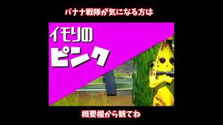 【フォートナイト】バナナ戦隊乙ルンジャーとは？ #Shorts