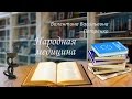Народная медицина. Петренко Валентина Васильевна. Часть 3 