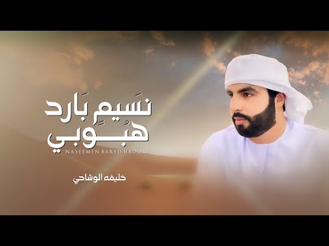 نسيم بارد هبوبي خليفة الوشاحي