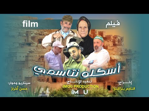 فلم امازيغي جديد بعنوان أسكلو نتاسمي