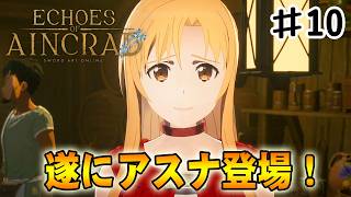 【SAO EoA】二層の町で遂にアスナさんが登場‼#１０【ソードアートオンラインエコーズオブアインクラッド】【デスゲームモード・ベリーハード】