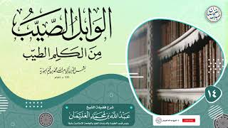 صورة ١٤. شرح الوابل الصيب من الكلم الطيب (درس ١٤) الشيخ د. عبدالله الغنيمان