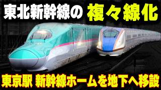 【東北新幹線の複々線化】東京駅新幹線ホームを地下へ移設...東京～大宮の線路容量問題は解決するのか