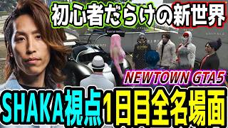 【Day1】初心者だらけのNEWTOWN GTA5 "1日目"ほぼ全ネタ＆交流シーンまとめ【SHAKA視点/長編ダイジェスト】