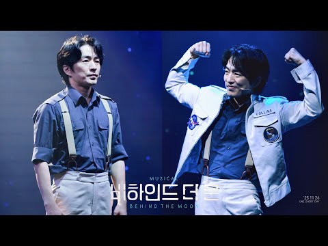 [4K] 251126 뮤지컬 '비하인드 더 문(Behind the Moon)' 커튼콜 | 정문성