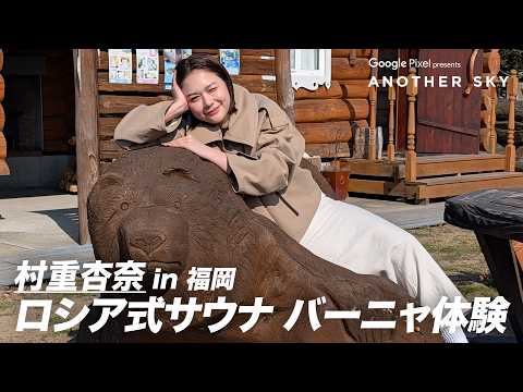 [Not aired on terrestrial TV] Anna Murashige experiences a Russian-style sauna (baniya) in Fukuoka.