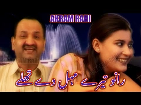 Ni Rano Terey Mehal Dey Thalay - Akram Rahi
