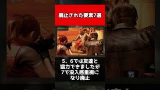 歴代バイオの廃止された要素7選 #shorts