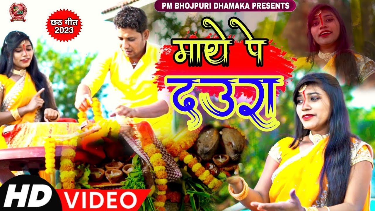 CHHATH GEET !! MATHE PE DAURA !! SINGER PURAN MANDAL & KIRAN KUMARI !! NEW CHHATH PUJA SONG !!